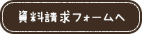 資料請求フォームへ