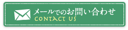 メールでのお問い合わせ