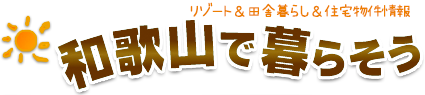 リゾート＆田舎暮らし＆住宅物件情報　和歌山で暮らそう