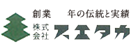 創業年の伝統と実績　株式会社スエタカ