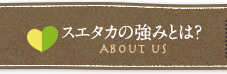 スエタカの強みとは？