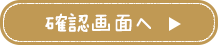 この内容で確認する