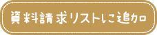 資料請求リストに追加