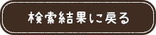 検索結果に戻る