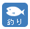 釣り