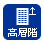 高層階