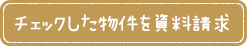 チェックした物件を資料請求