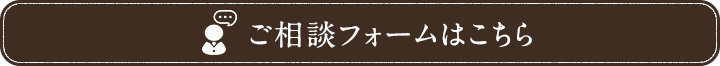 売却・賃貸ご相談フォームはこちら