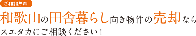 和歌山の田舎暮らし向き物件の売却ならスエタカにご相談ください！