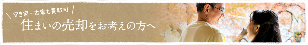 住まいの売却をお考えの方へ