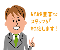 経験豊富なスタッフが対応します！