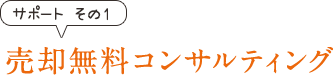 売却無料コンサルティング