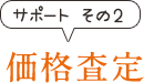 価格査定