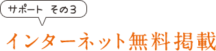 インターネット無料掲載