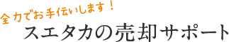 スエタカの売却サポート