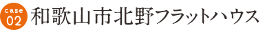 和歌山市北野フラットハウス