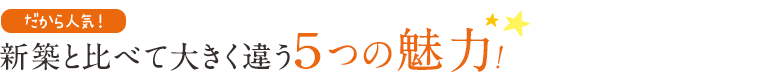 新築と比べて大きく違う5つの魅力