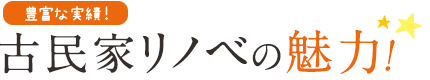 豊富な実績！古民家リノベの魅力！