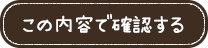 この内容で確認する