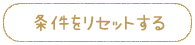 条件をリセットする