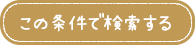 この条件で検索する