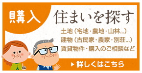 住まいを探す　土地、建物の購入はこちら