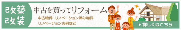 中古を買ってリフォーム　リノベーション実例などはこちら