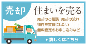 住まいを売る　売却のご相談、売却の流れ、無料査定のお申込みなどはこちら