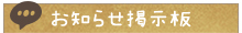 お知らせ掲示板