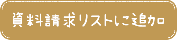 資料請求リストに追加
