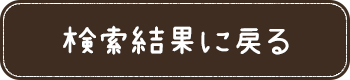 検索結果に戻る