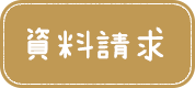 資料請求リストに追加