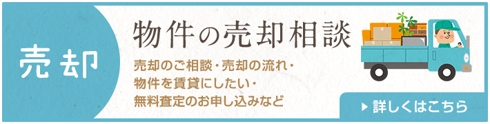 物件の売却相談