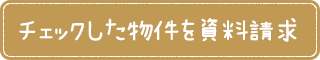 チェックした物件を資料請求