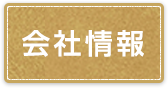 会社情報