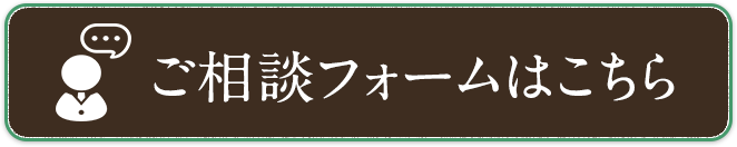 ご相談フォームはコチラ