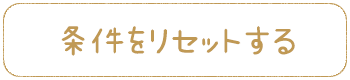 この条件で検索する