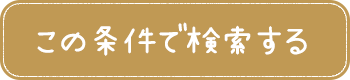 この条件で検索する