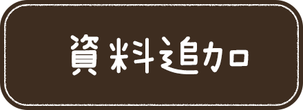 資料追加