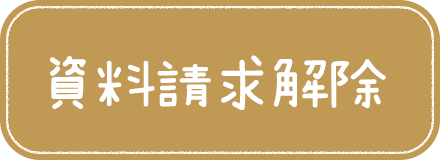 資料請求解除