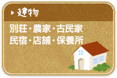 建物