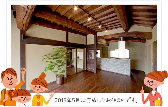 2015年5月に完成したお住まいです。