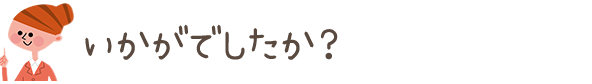 いかがでしたか？