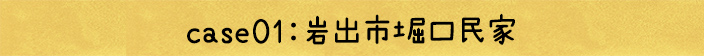 case01：岩出市堀口民家