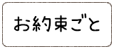 お約束ごと