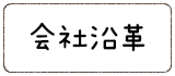 会社沿革