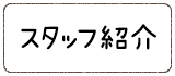 スタッフ紹介