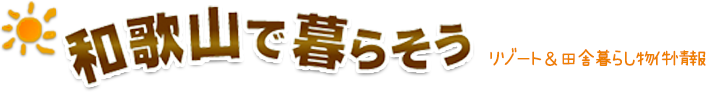 和歌山で暮らそう