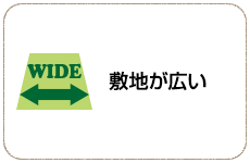 敷地が広い