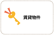 賃貸物件